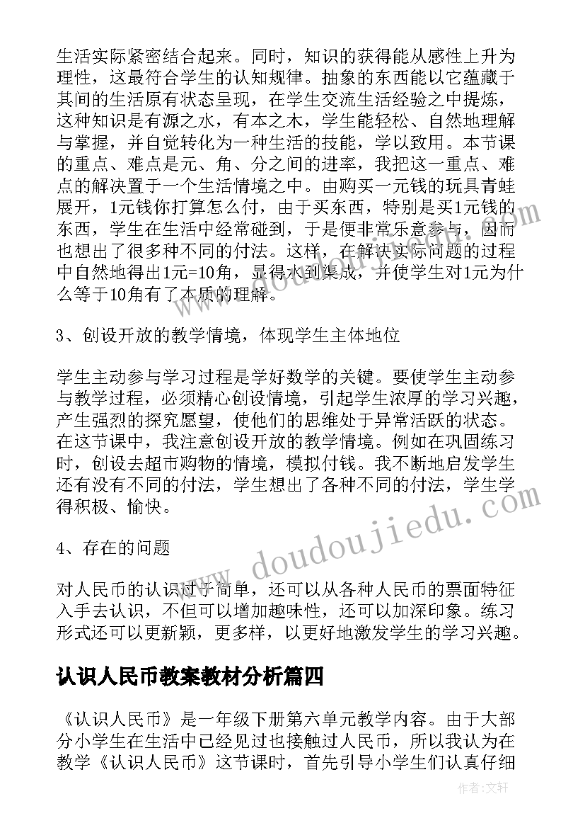 2023年认识人民币教案教材分析 认识人民币课后教学反思(优质10篇)