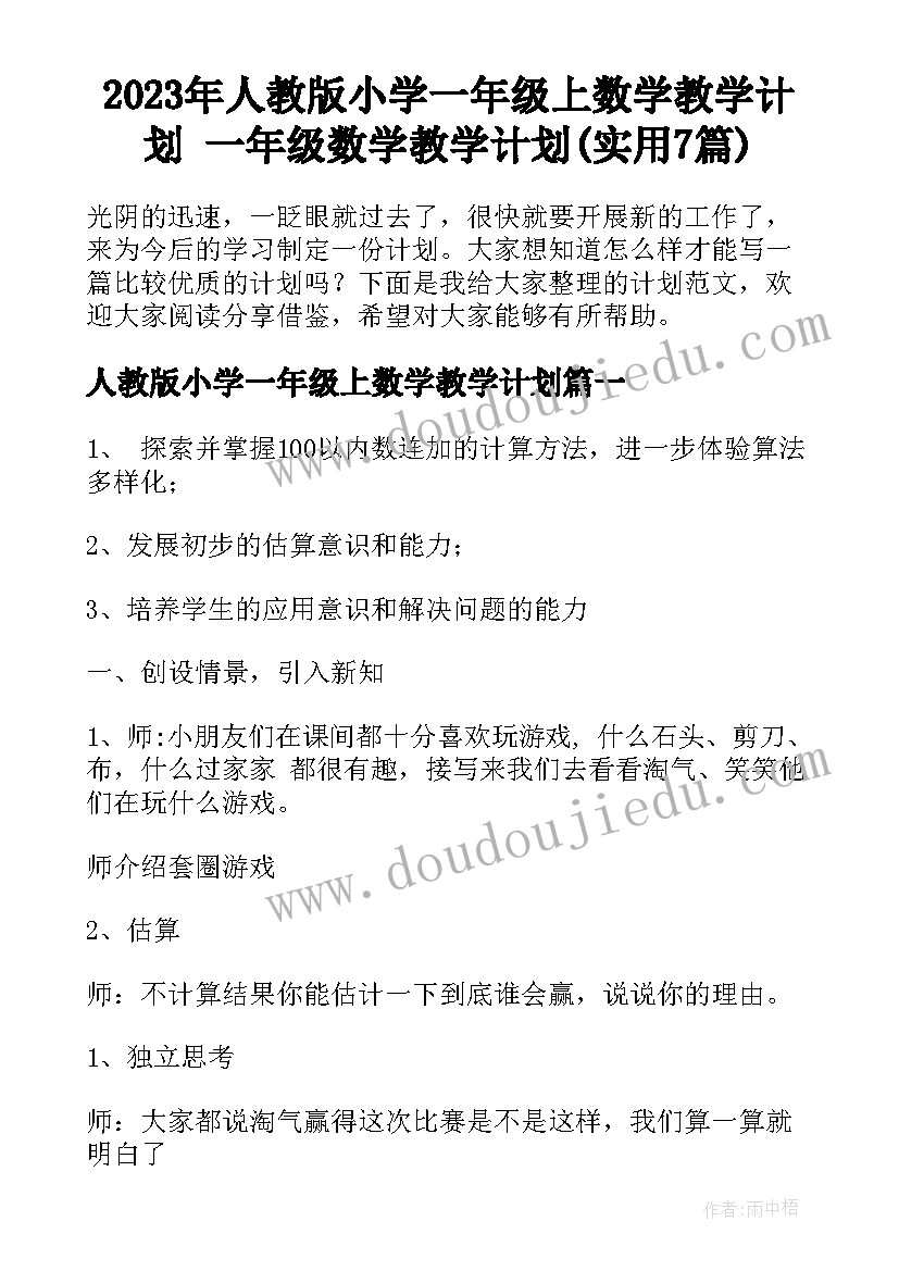 2023年人教版小学一年级上数学教学计划 一年级数学教学计划(实用7篇)