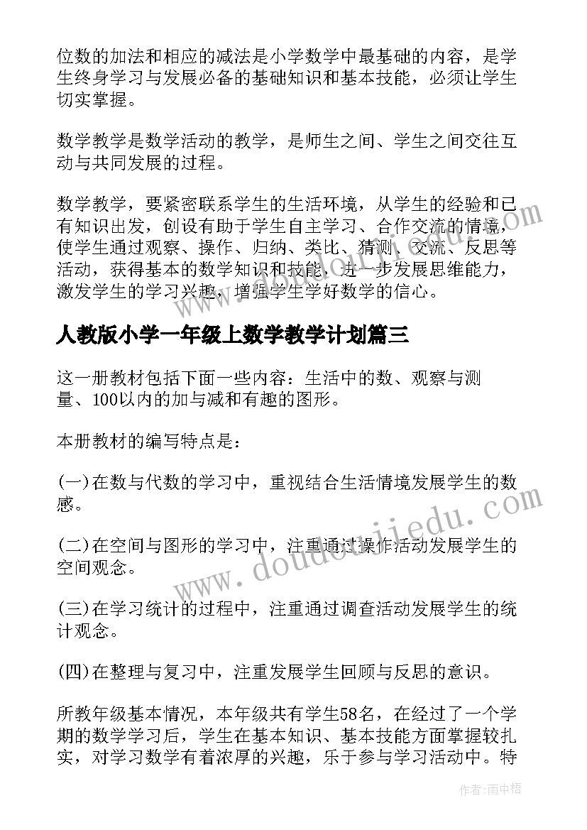 2023年人教版小学一年级上数学教学计划 一年级数学教学计划(实用7篇)