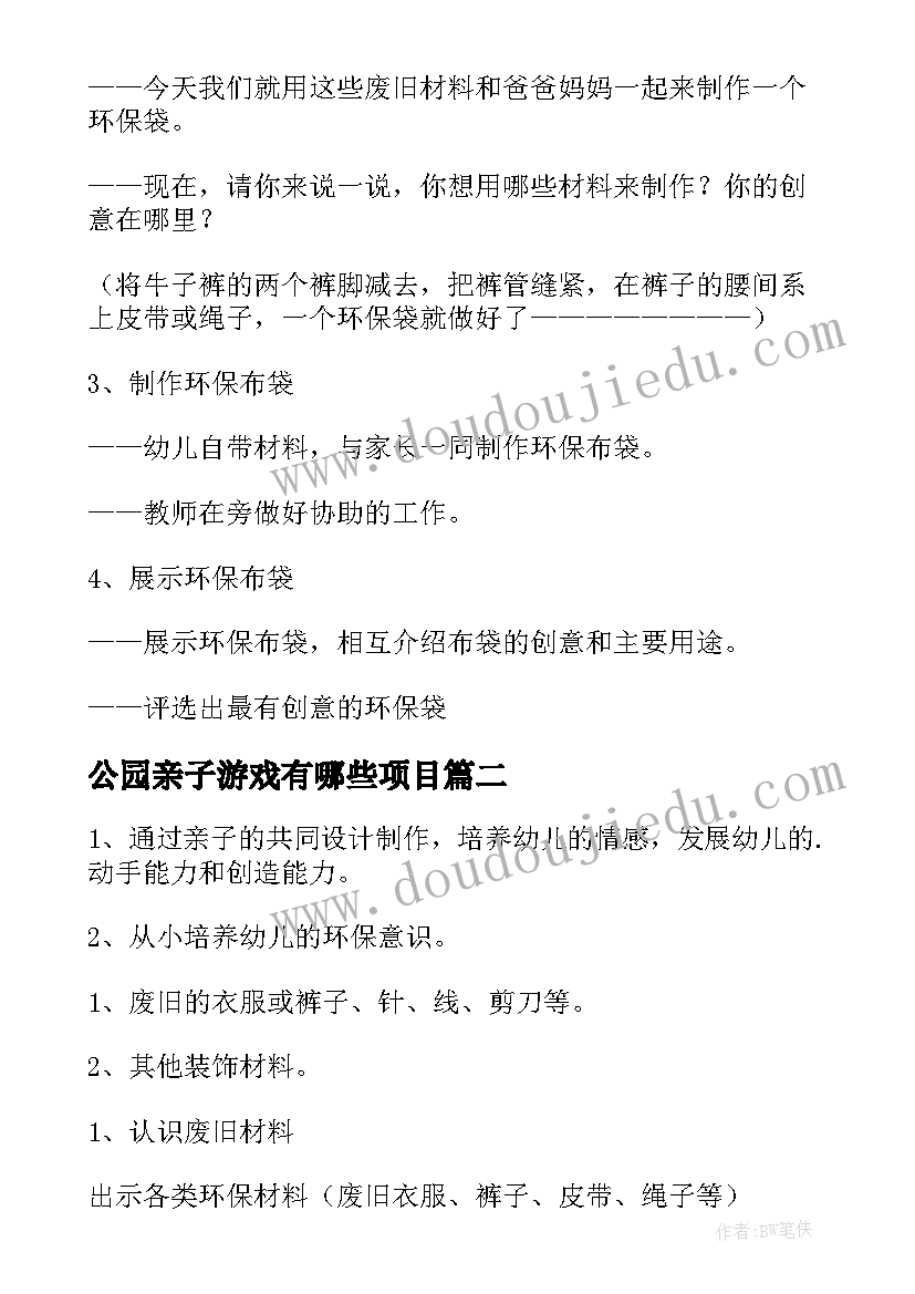 最新公园亲子游戏有哪些项目 幼儿园亲子活动方案(通用8篇)