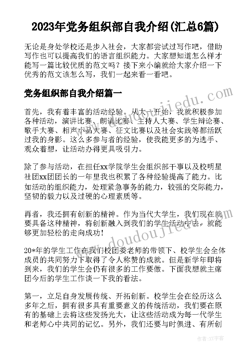 2023年党务组织部自我介绍(汇总6篇)