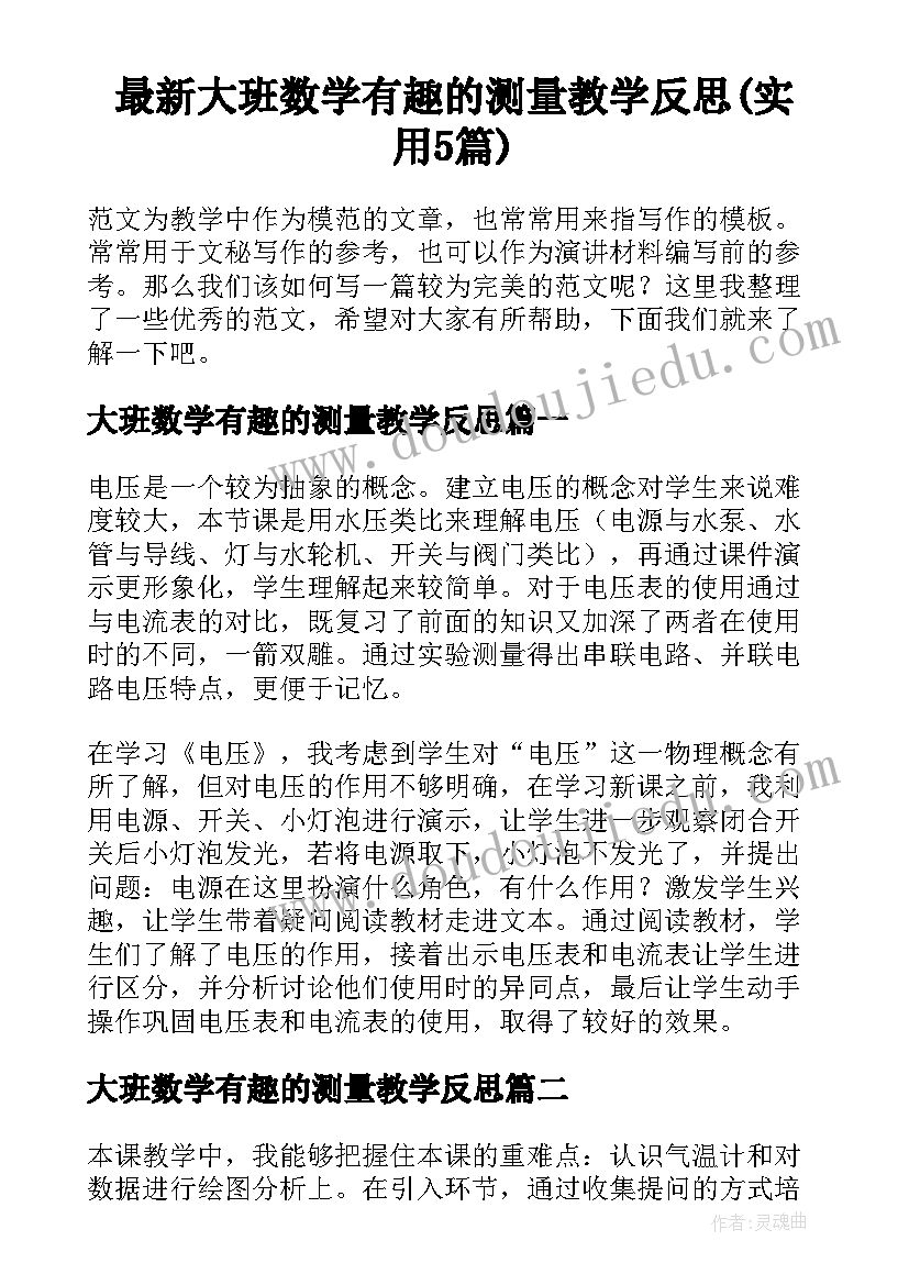 最新大班数学有趣的测量教学反思(实用5篇)