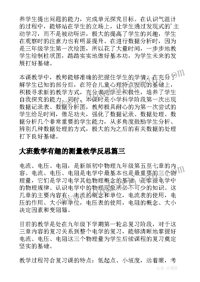 最新大班数学有趣的测量教学反思(实用5篇)