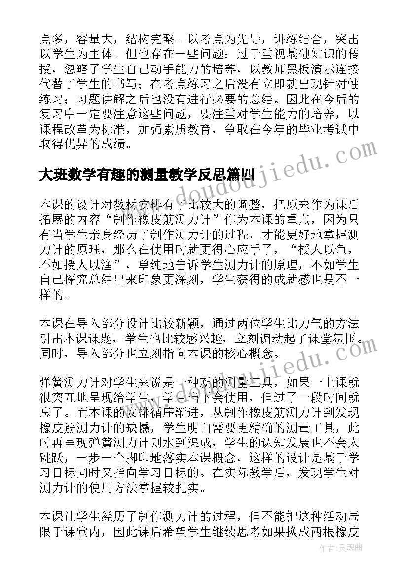 最新大班数学有趣的测量教学反思(实用5篇)