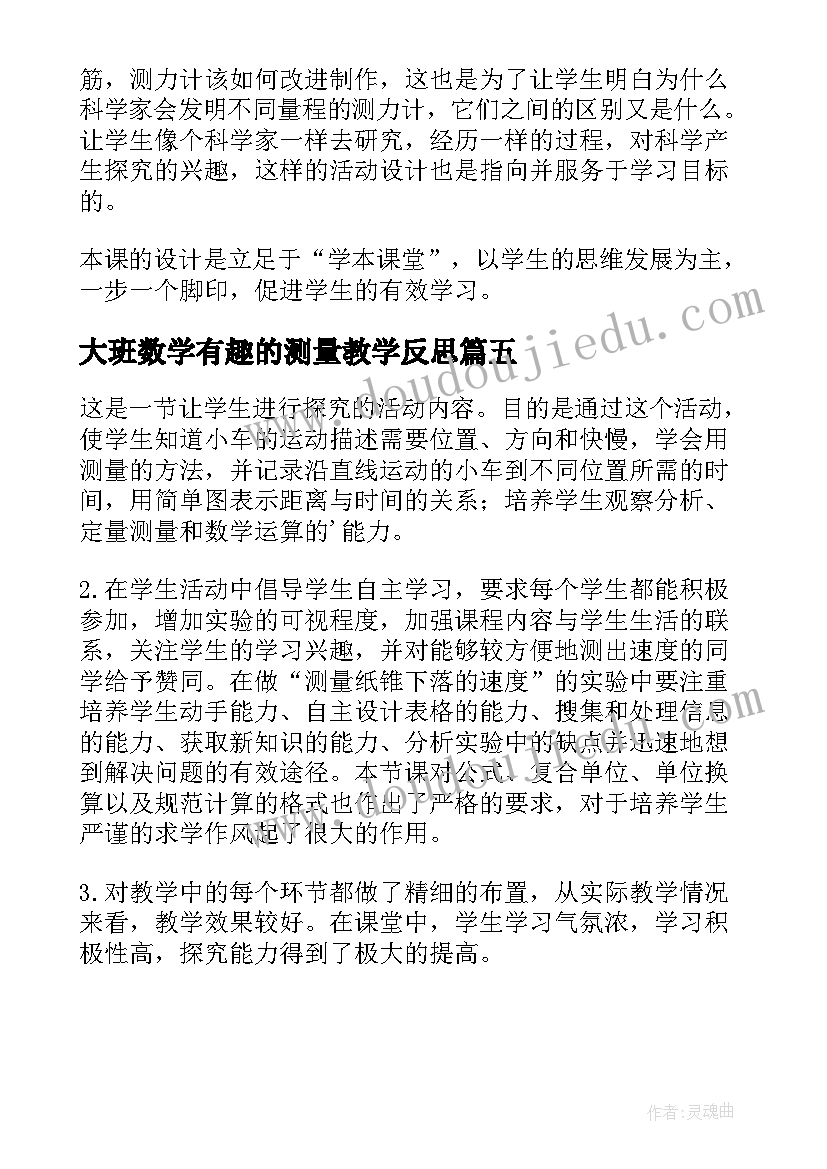 最新大班数学有趣的测量教学反思(实用5篇)