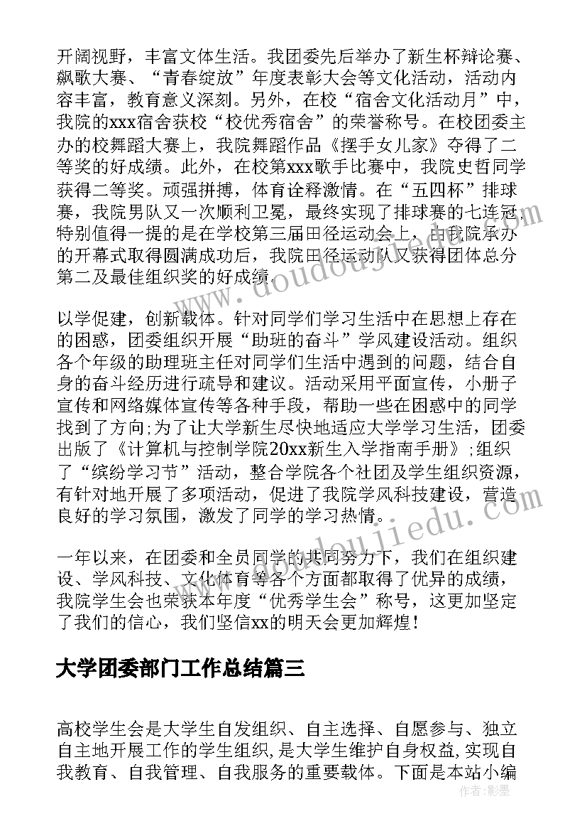 大学团委部门工作总结(精选8篇)