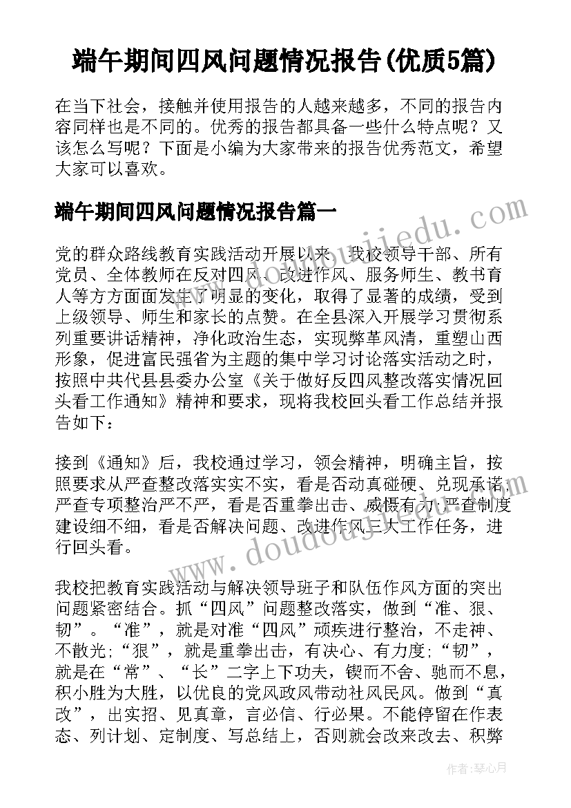 端午期间四风问题情况报告(优质5篇)