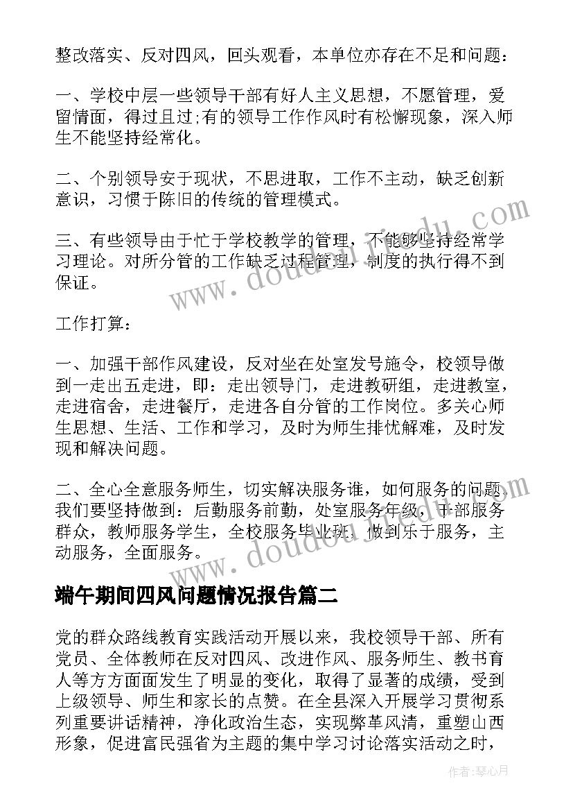 端午期间四风问题情况报告(优质5篇)