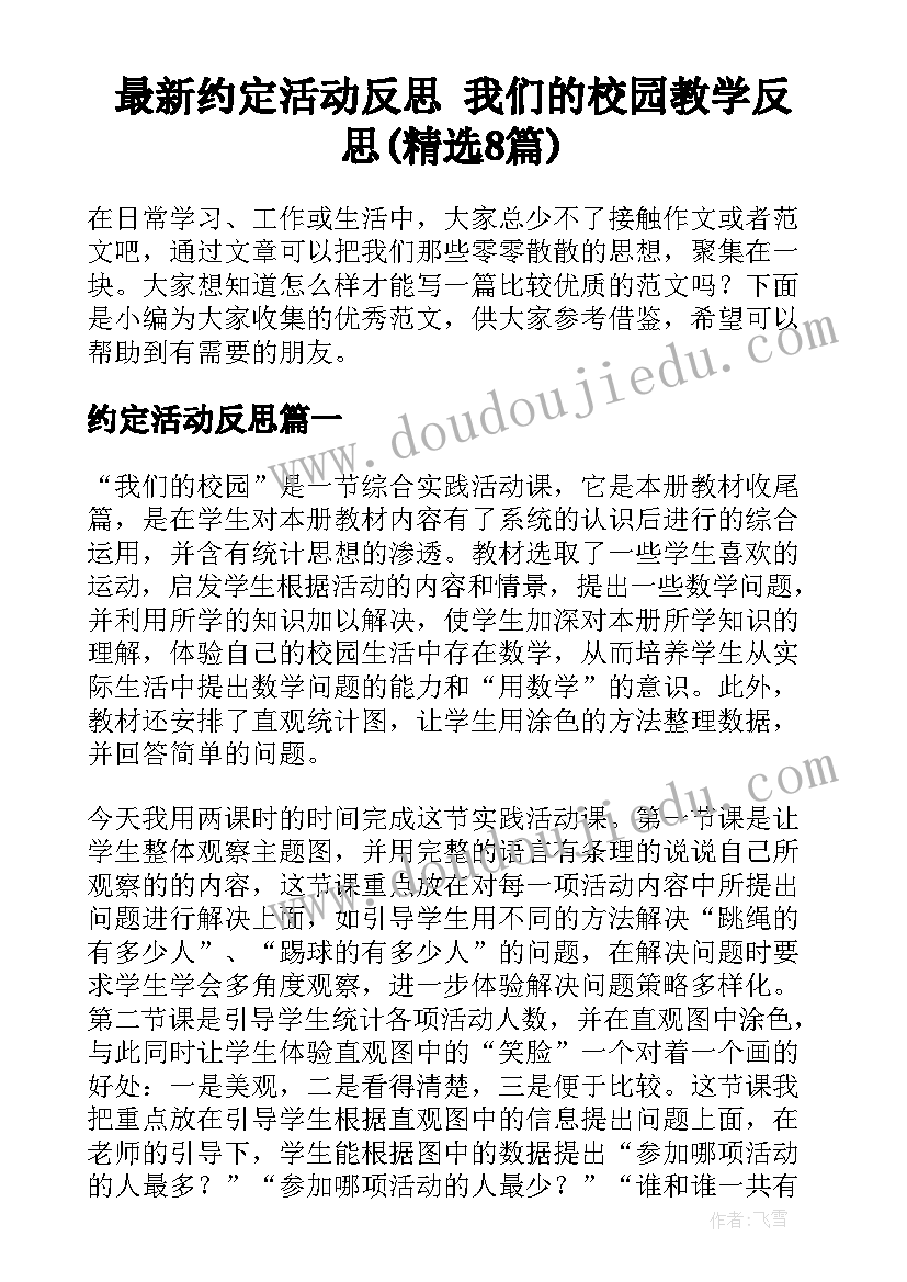 最新约定活动反思 我们的校园教学反思(精选8篇)