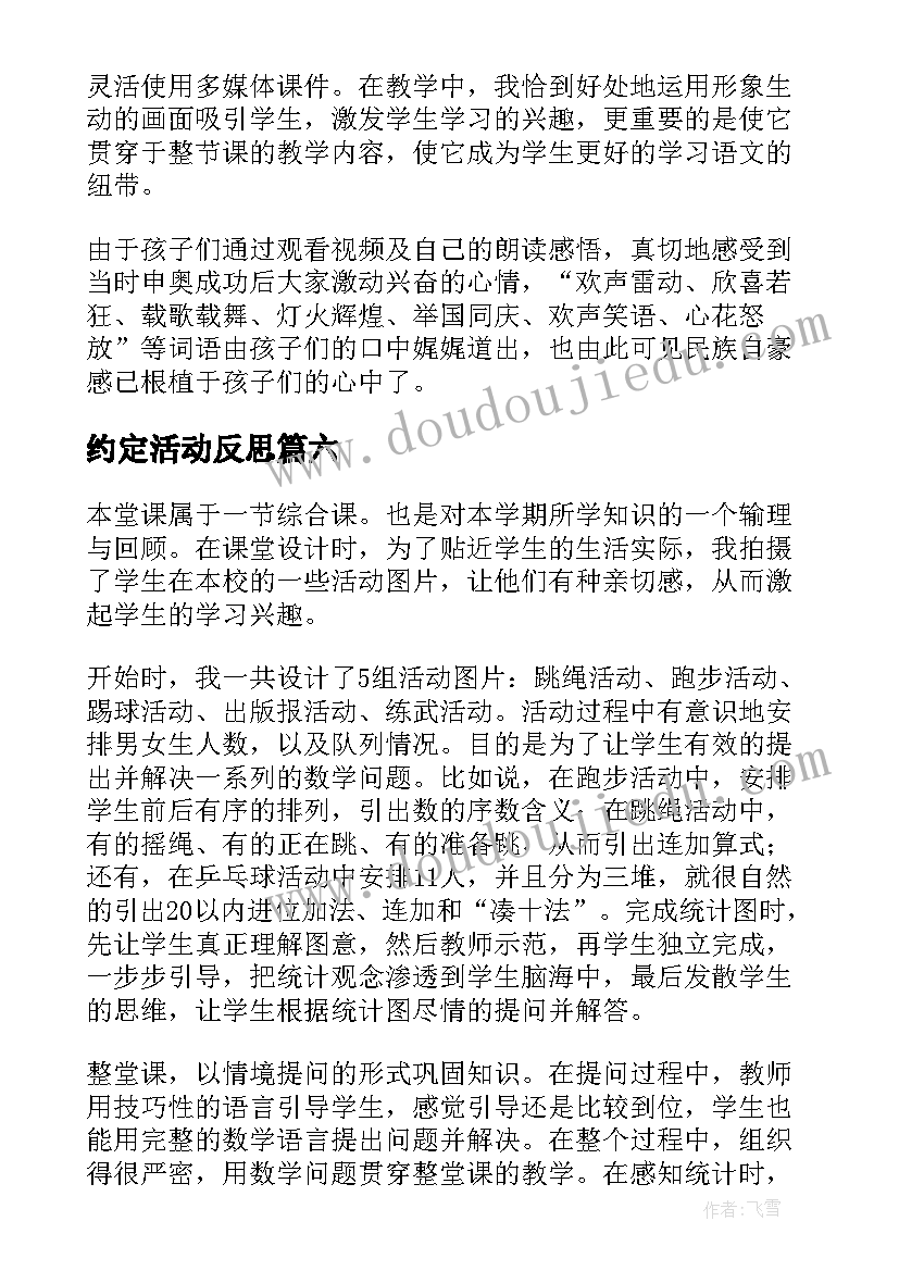 最新约定活动反思 我们的校园教学反思(精选8篇)