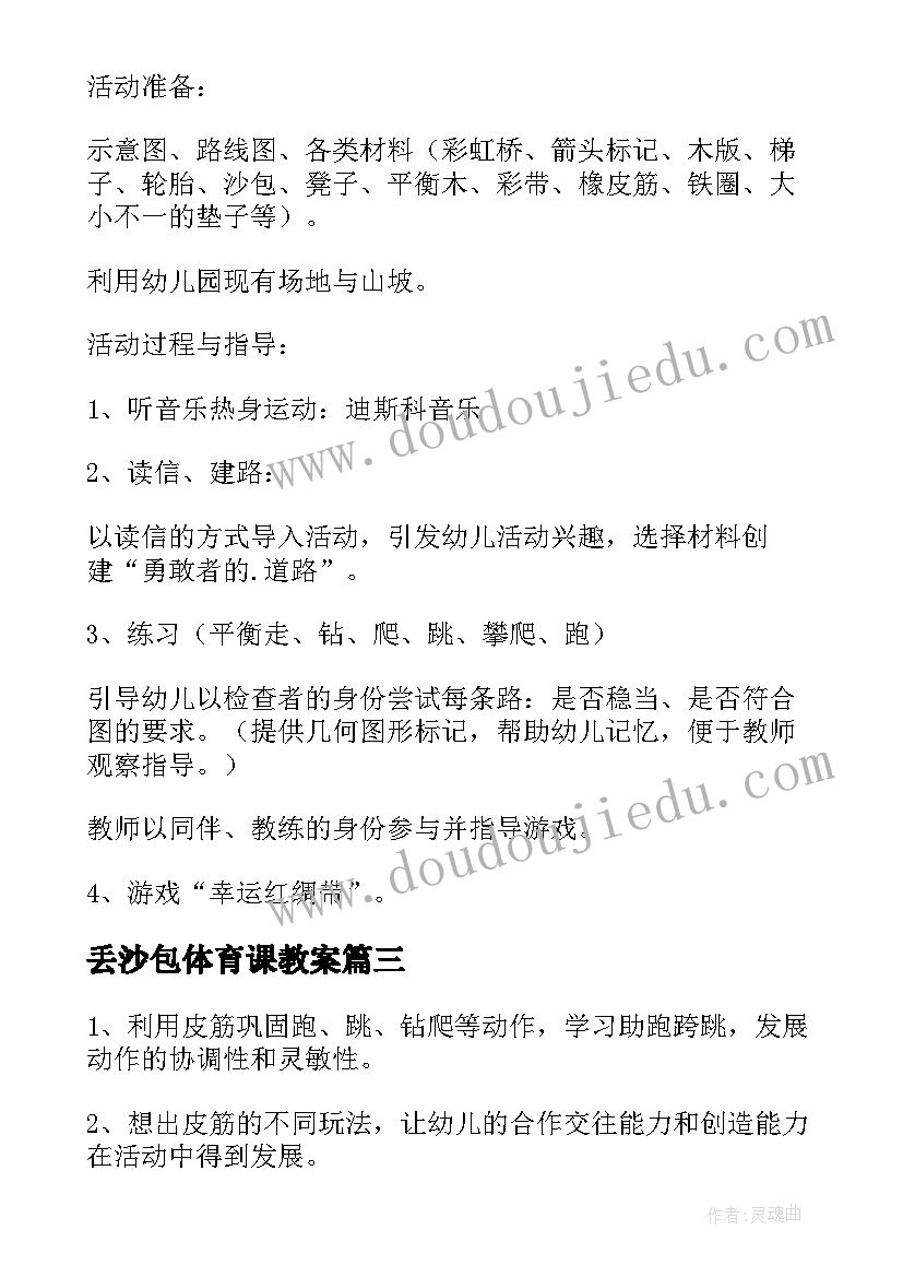 丢沙包体育课教案(大全9篇)