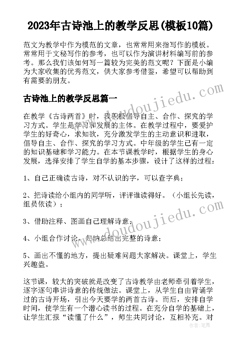 2023年古诗池上的教学反思(模板10篇)