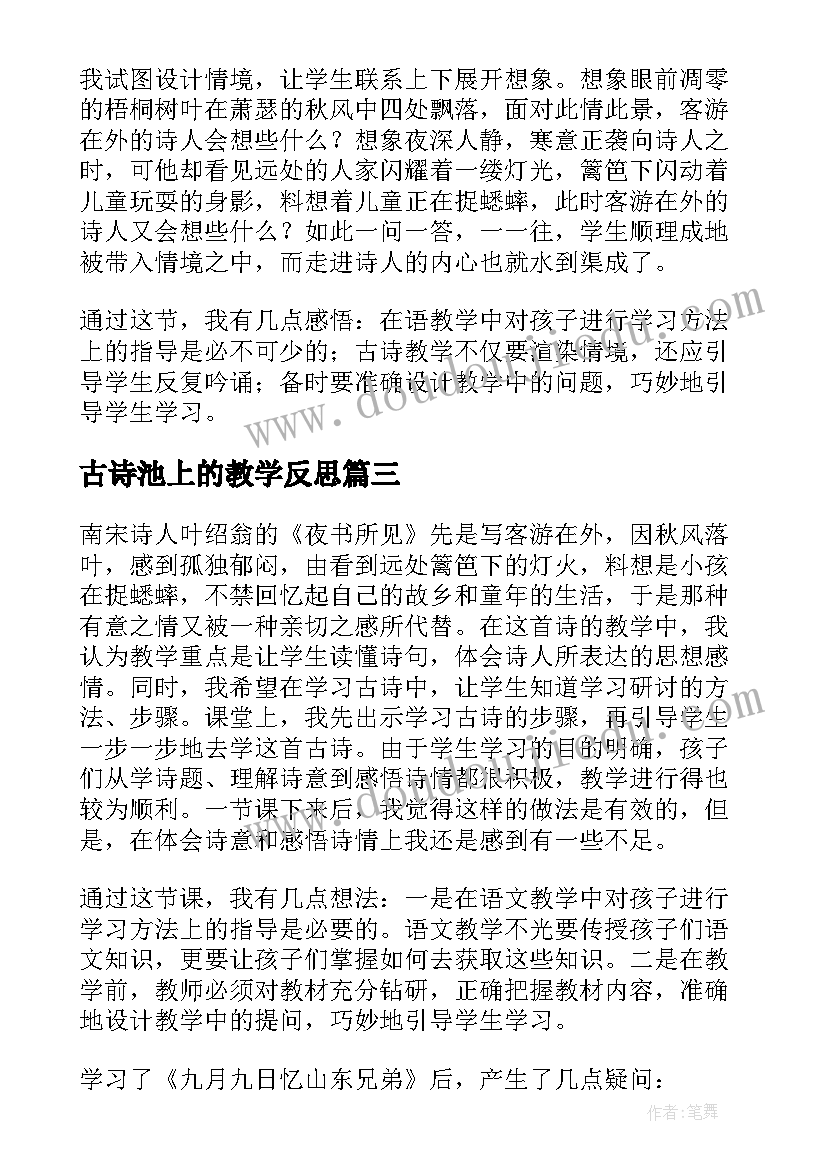 2023年古诗池上的教学反思(模板10篇)