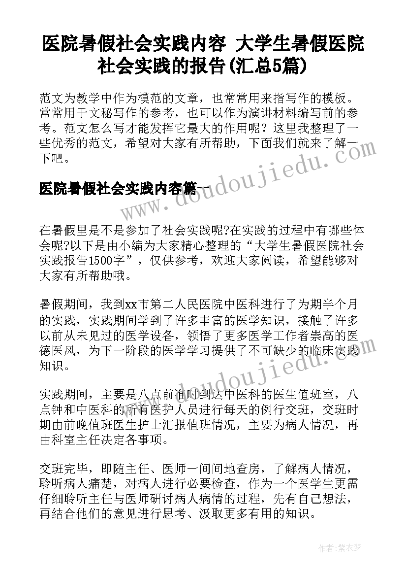 医院暑假社会实践内容 大学生暑假医院社会实践的报告(汇总5篇)