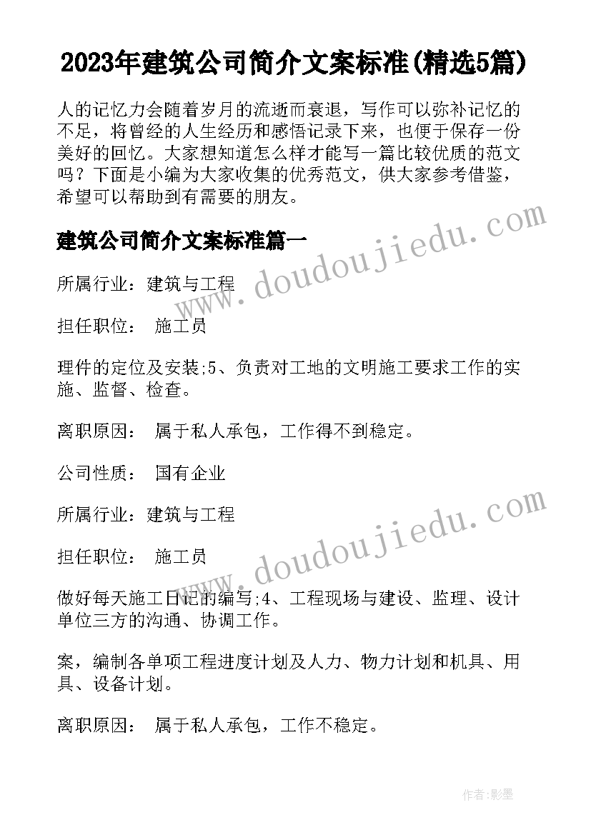 2023年建筑公司简介文案标准(精选5篇)