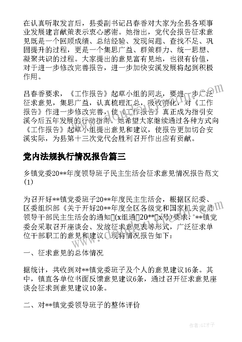 党内法规执行情况报告 年专题民主生活会征求意见情况报告(优秀5篇)