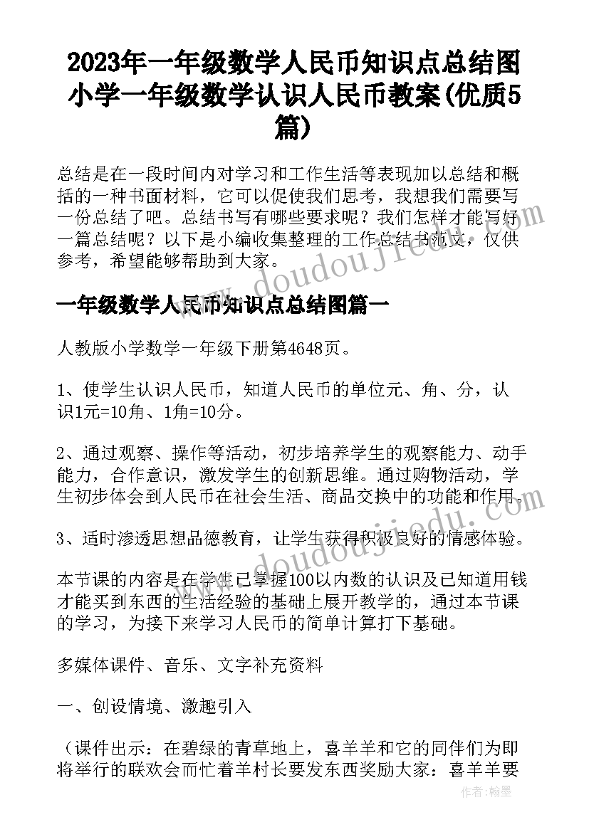 2023年一年级数学人民币知识点总结图 小学一年级数学认识人民币教案(优质5篇)