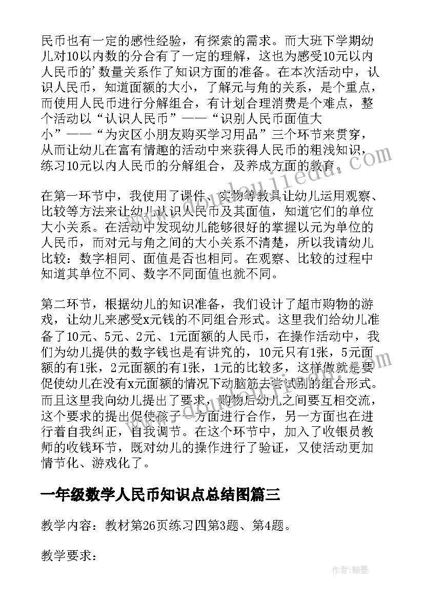 2023年一年级数学人民币知识点总结图 小学一年级数学认识人民币教案(优质5篇)