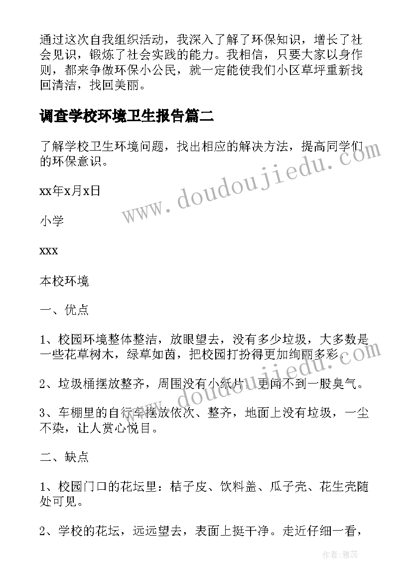 最新调查学校环境卫生报告(大全5篇)