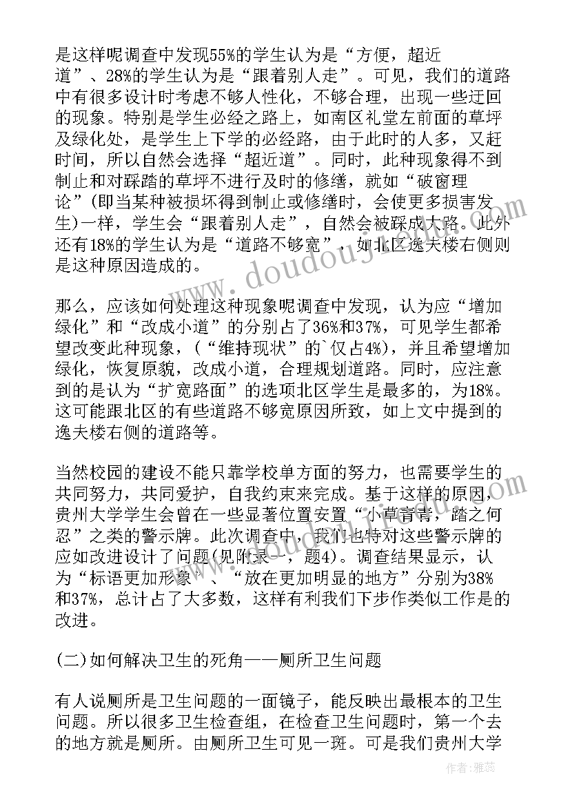 最新调查学校环境卫生报告(大全5篇)