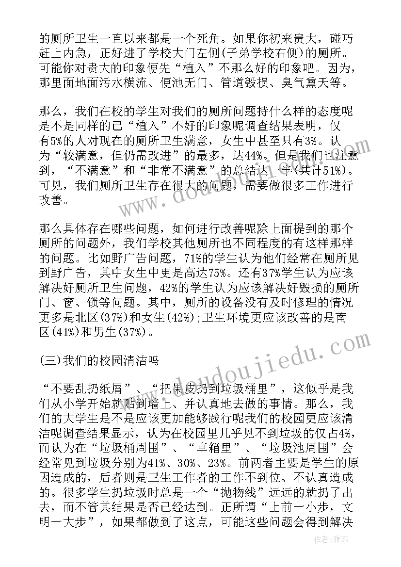 最新调查学校环境卫生报告(大全5篇)