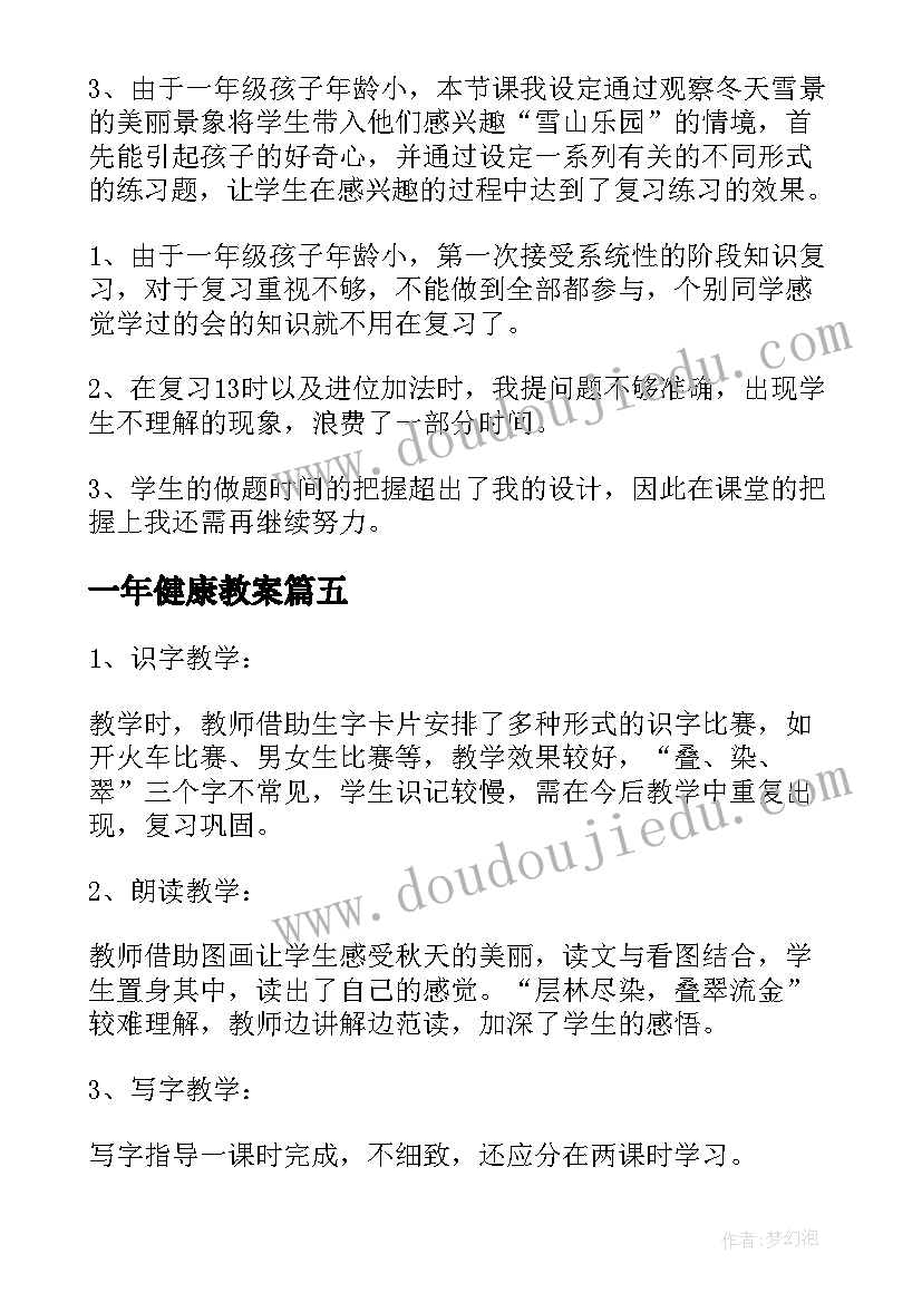 2023年一年健康教案(通用9篇)