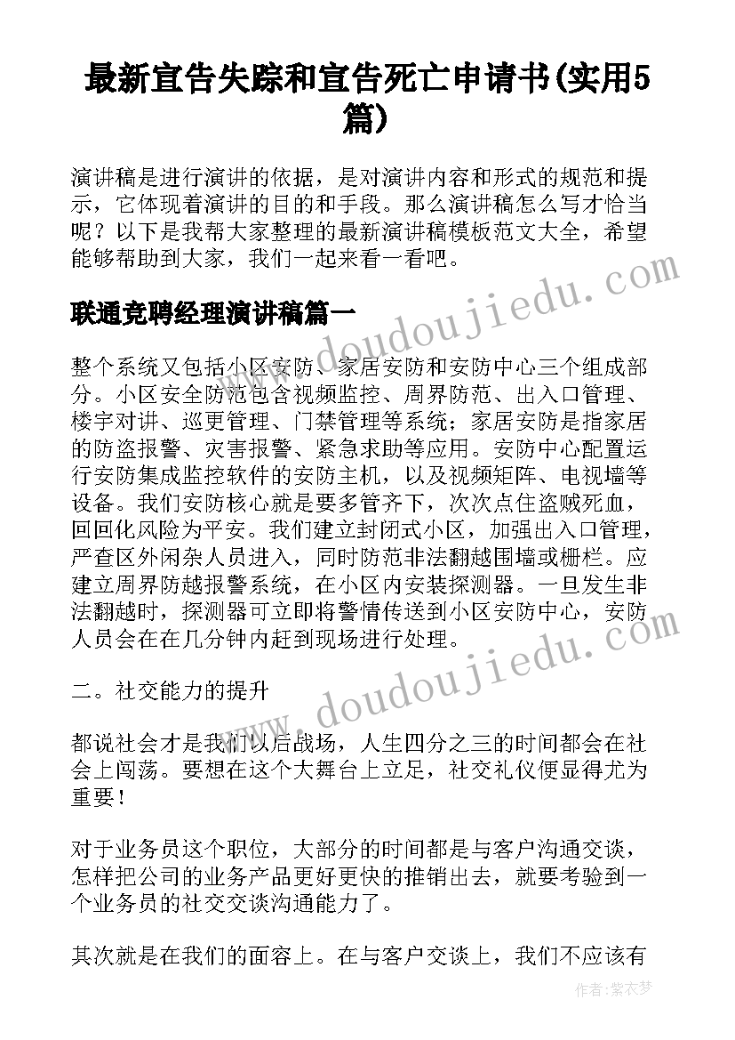 最新宣告失踪和宣告死亡申请书(实用5篇)