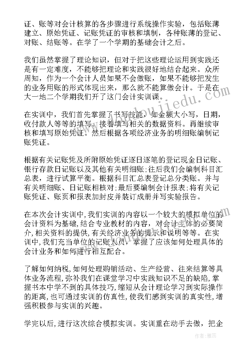 最新财务会计实训报告实训总结(大全5篇)