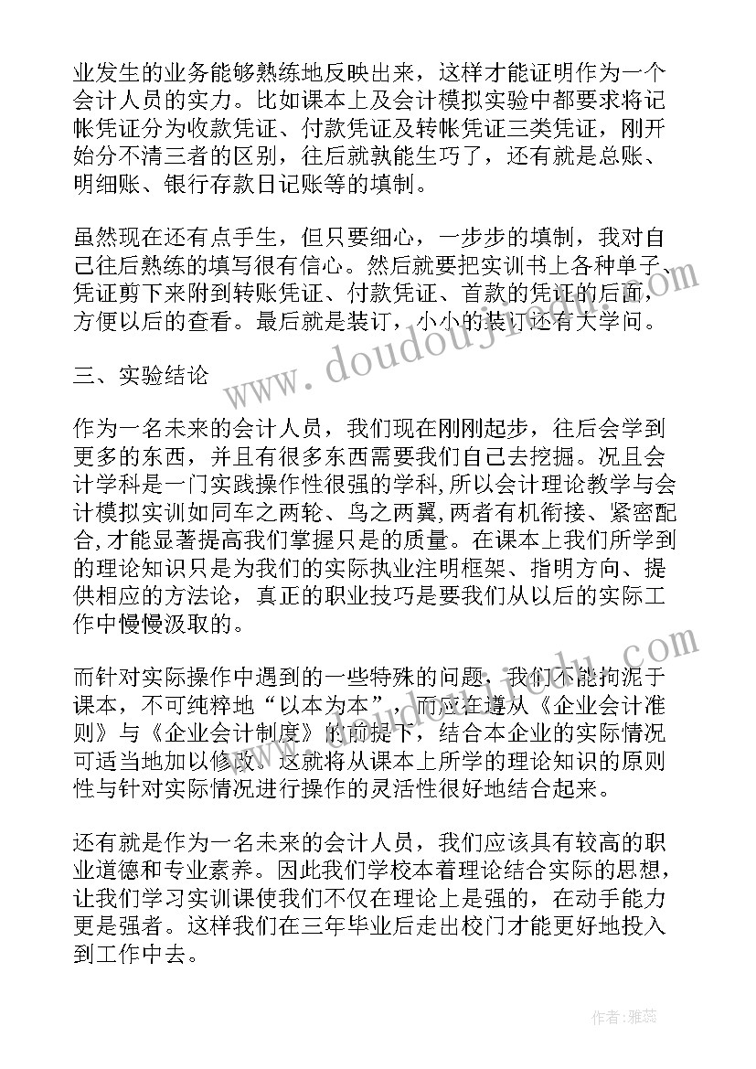 最新财务会计实训报告实训总结(大全5篇)