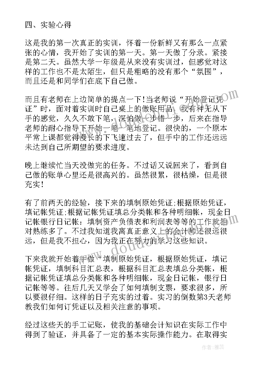 最新财务会计实训报告实训总结(大全5篇)