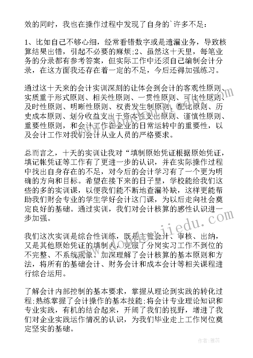 最新财务会计实训报告实训总结(大全5篇)