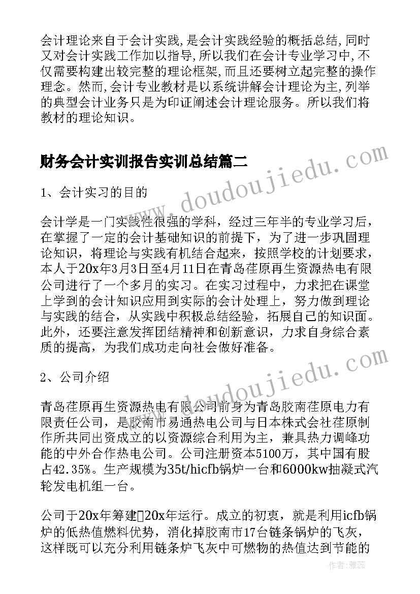 最新财务会计实训报告实训总结(大全5篇)