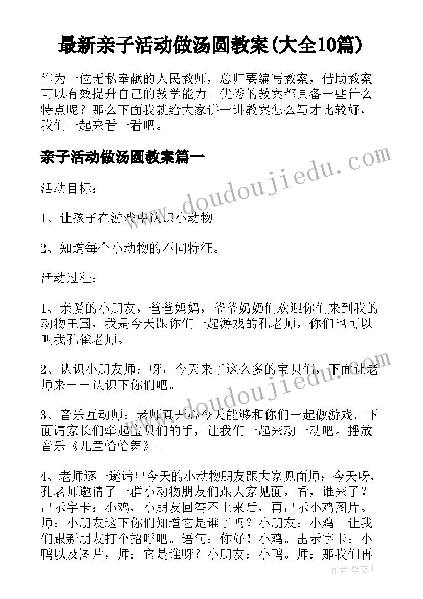 最新亲子活动做汤圆教案(大全10篇)