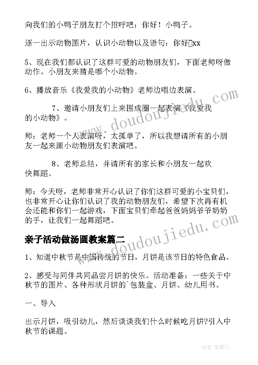 最新亲子活动做汤圆教案(大全10篇)