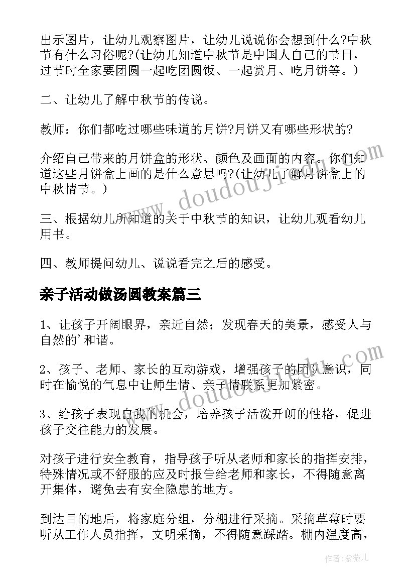 最新亲子活动做汤圆教案(大全10篇)