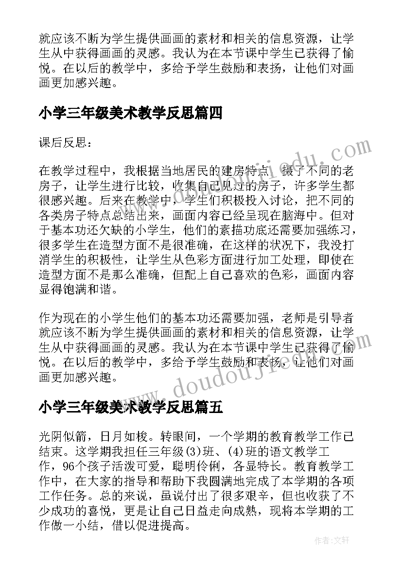 小学三年级美术教学反思(通用10篇)