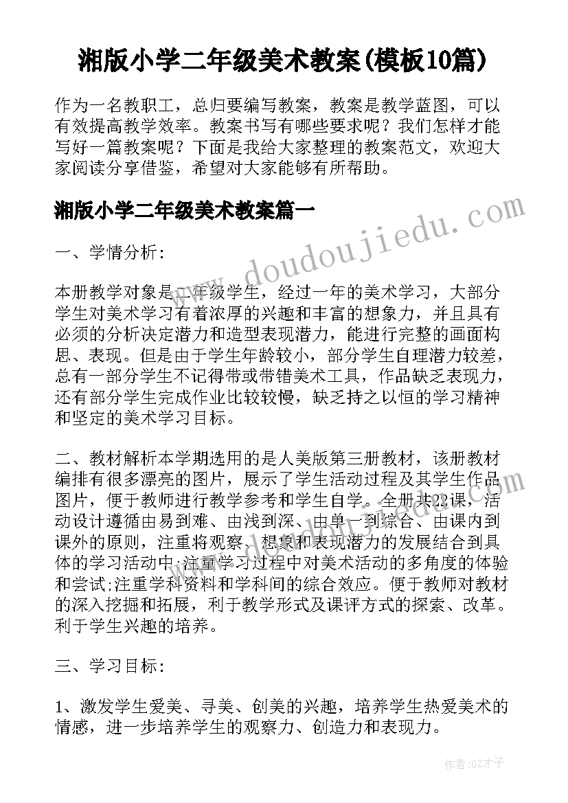 湘版小学二年级美术教案(模板10篇)