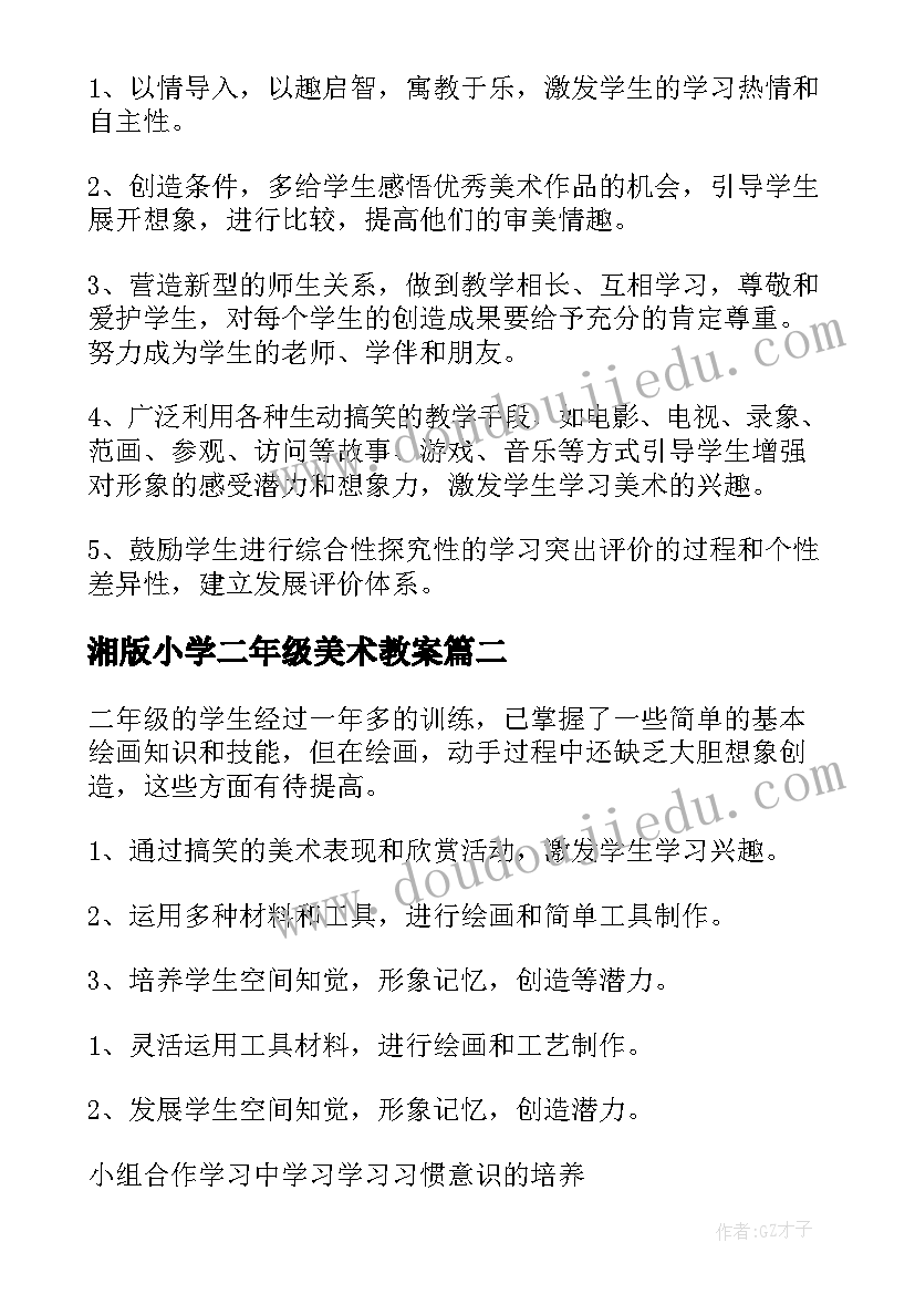 湘版小学二年级美术教案(模板10篇)