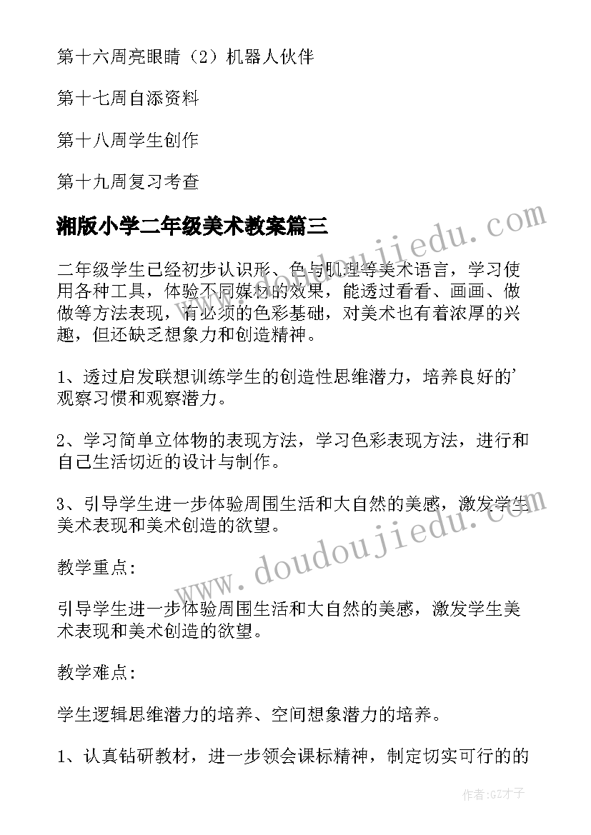 湘版小学二年级美术教案(模板10篇)