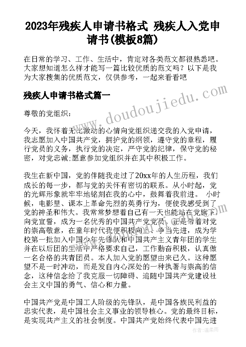 2023年残疾人申请书格式 残疾人入党申请书(模板8篇)