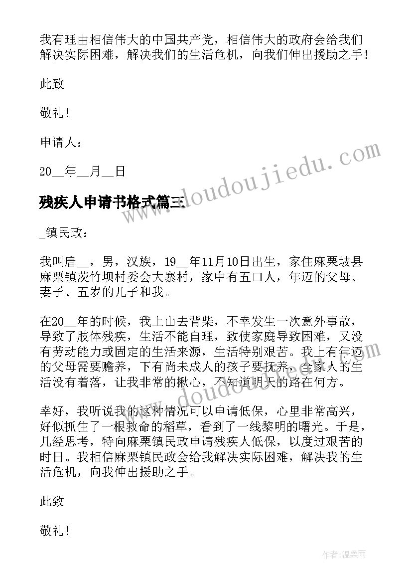 2023年残疾人申请书格式 残疾人入党申请书(模板8篇)