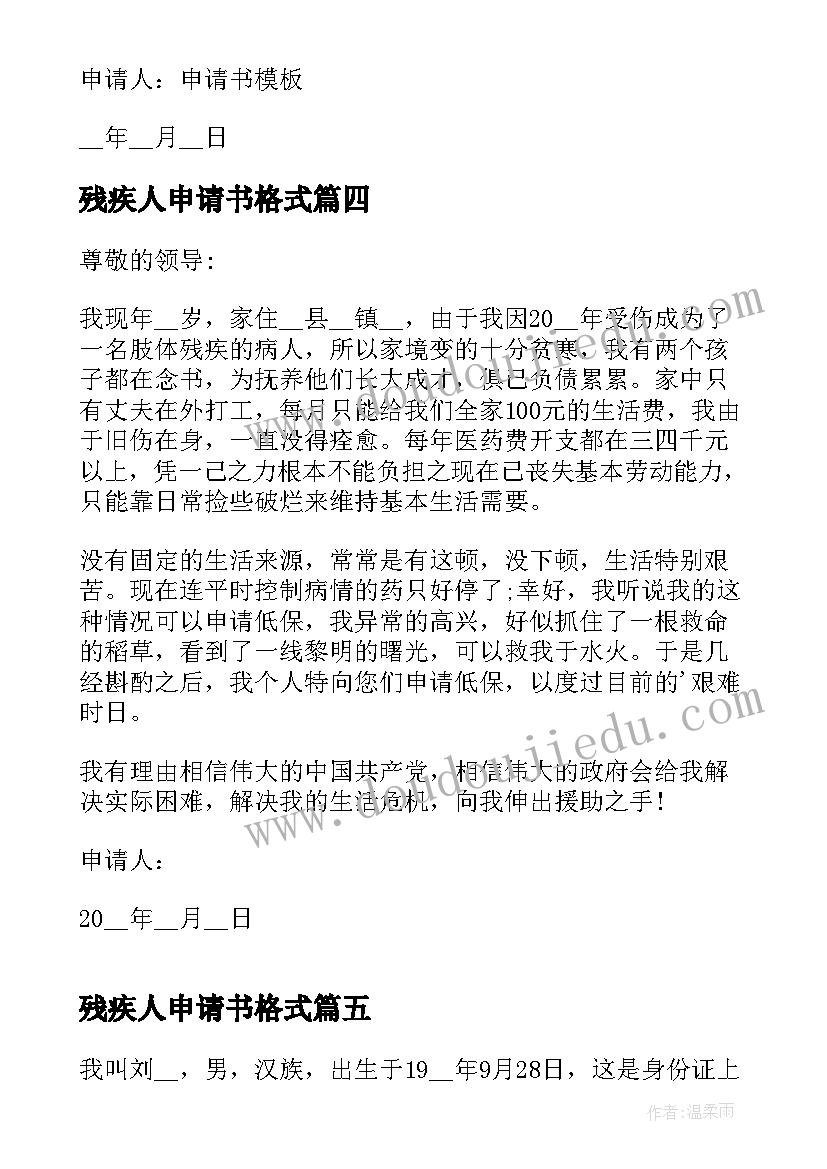 2023年残疾人申请书格式 残疾人入党申请书(模板8篇)