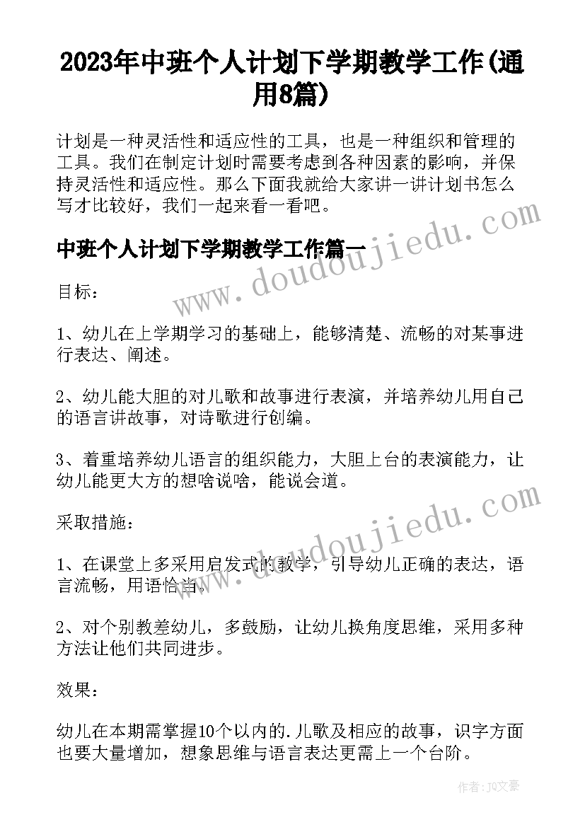 2023年中班个人计划下学期教学工作(通用8篇)