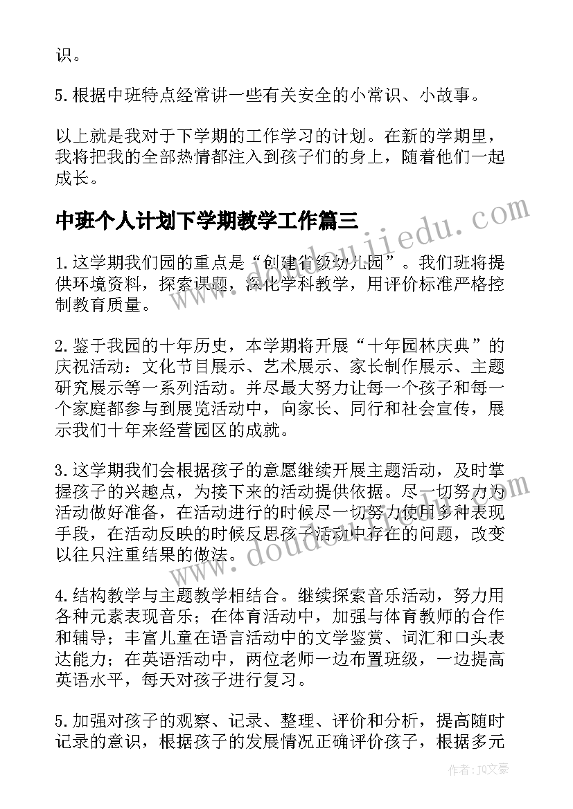 2023年中班个人计划下学期教学工作(通用8篇)