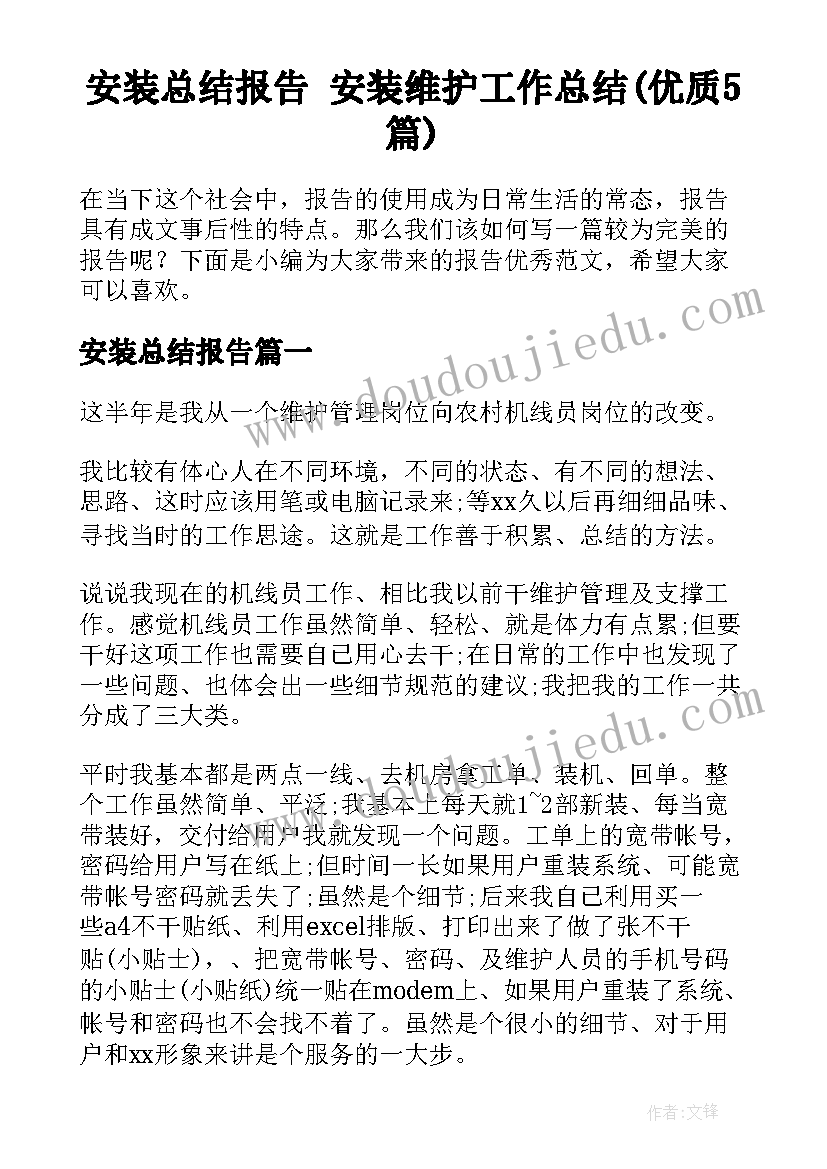 安装总结报告 安装维护工作总结(优质5篇)