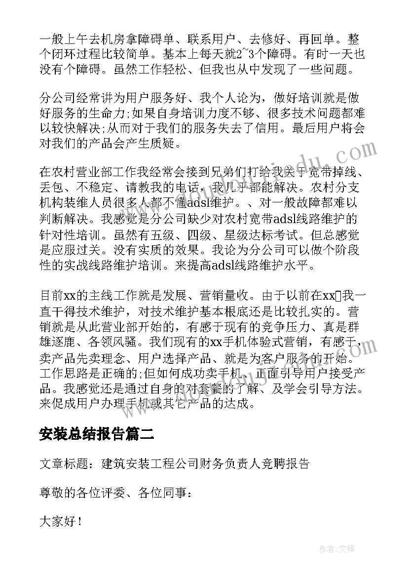 安装总结报告 安装维护工作总结(优质5篇)