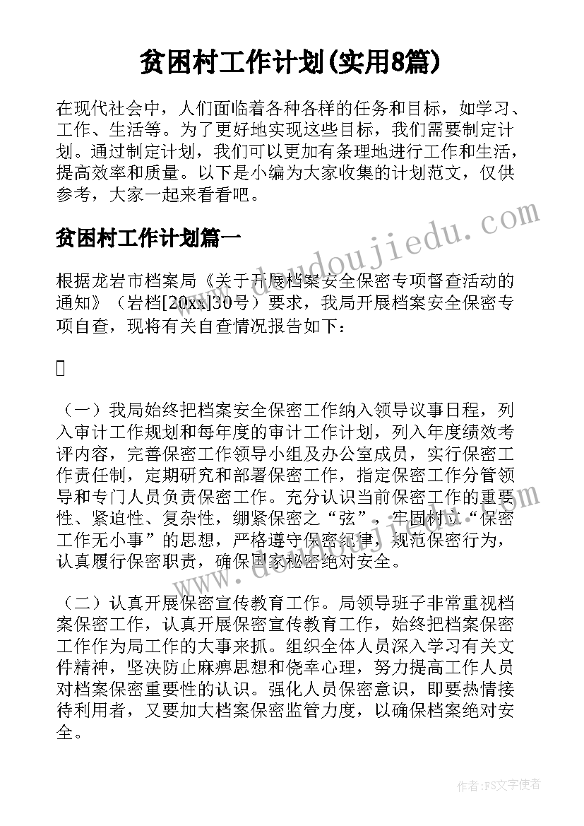 贫困村工作计划(实用8篇)