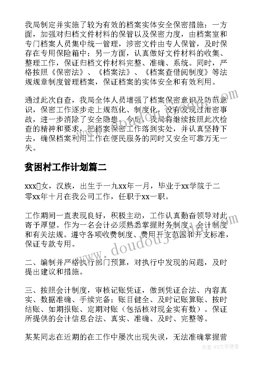 贫困村工作计划(实用8篇)