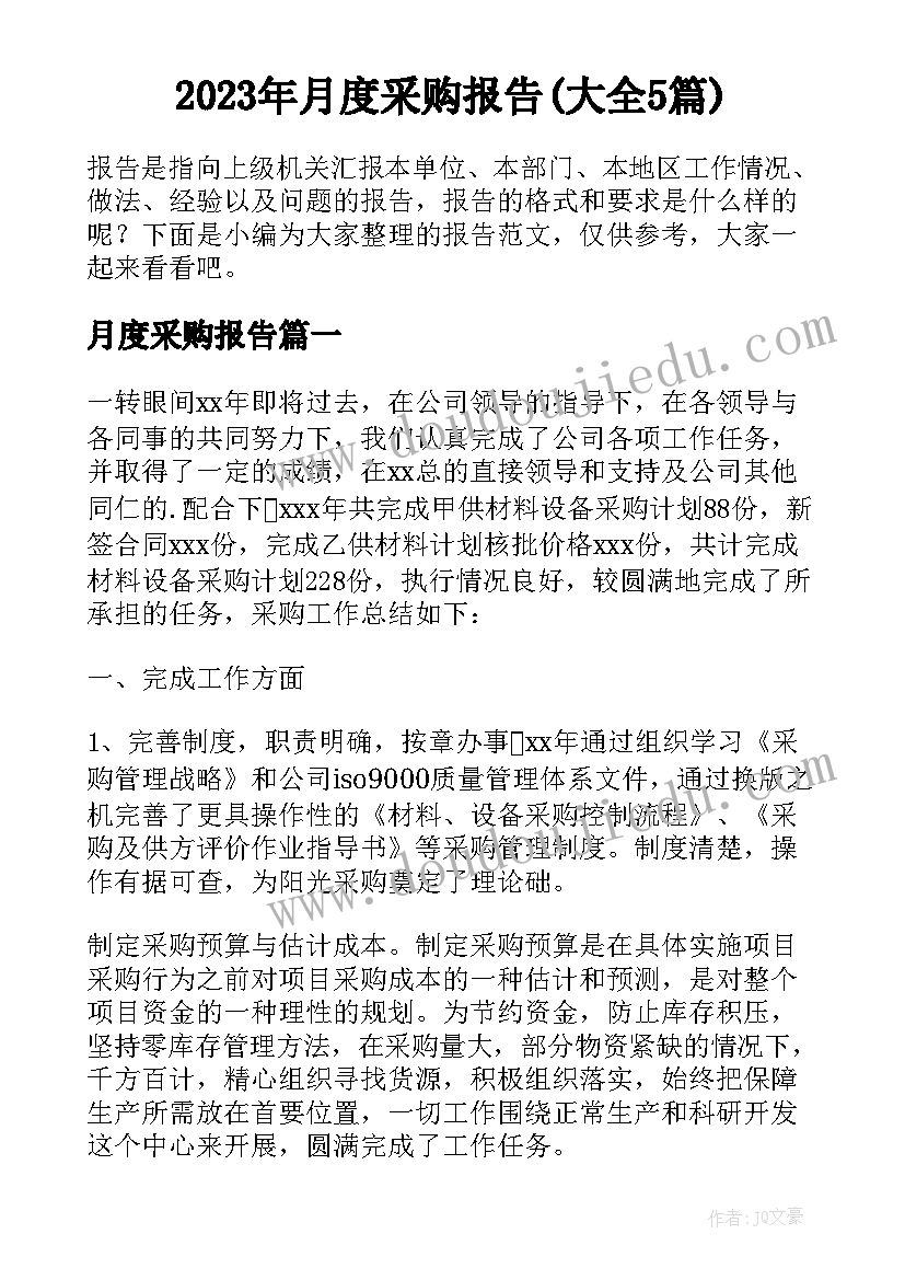 2023年月度采购报告(大全5篇)