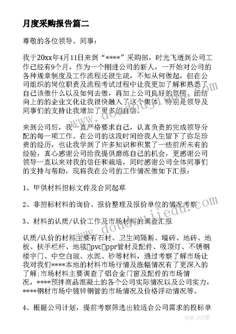 2023年月度采购报告(大全5篇)